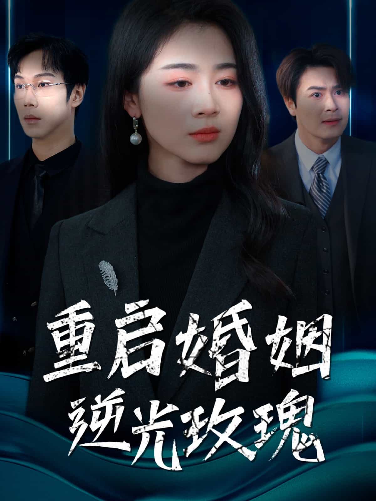 重启婚姻逆光玫瑰第15集