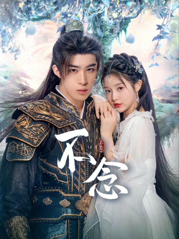不念第22集