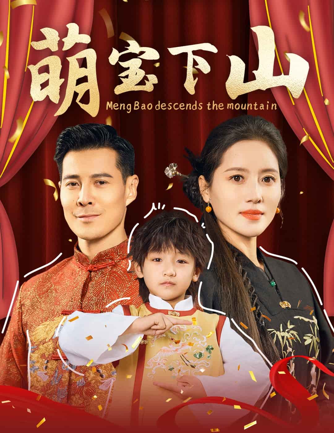 萌宝下山第30集