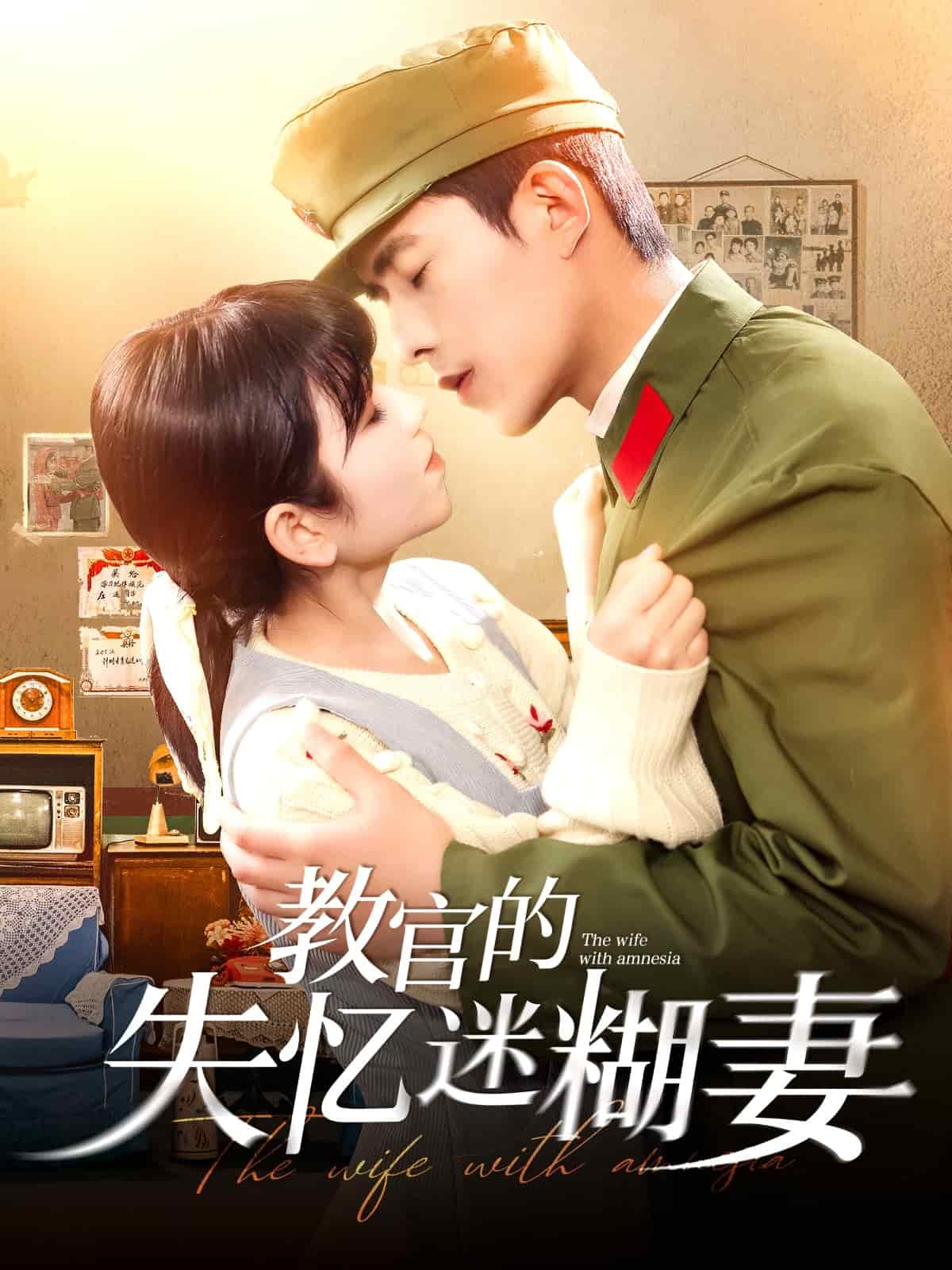 教官的失忆迷糊妻第76集
