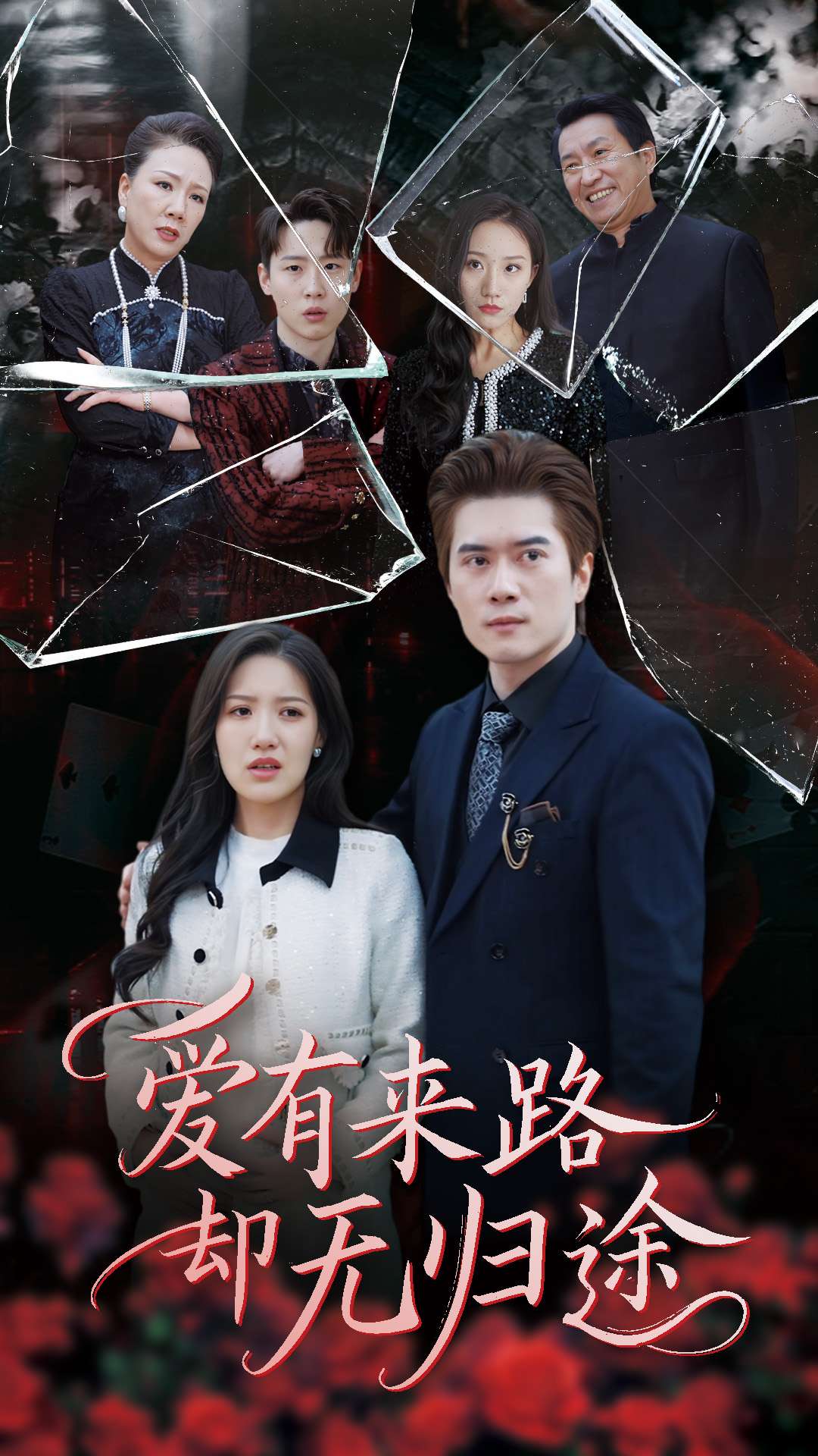 爱有来路却无归途第2集