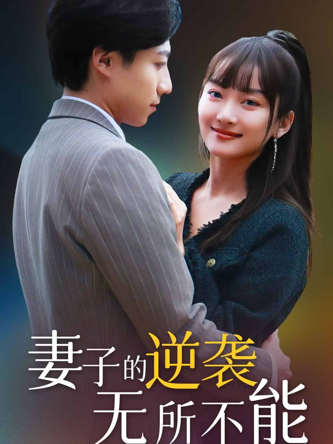 妻子的逆袭无所不能第19集