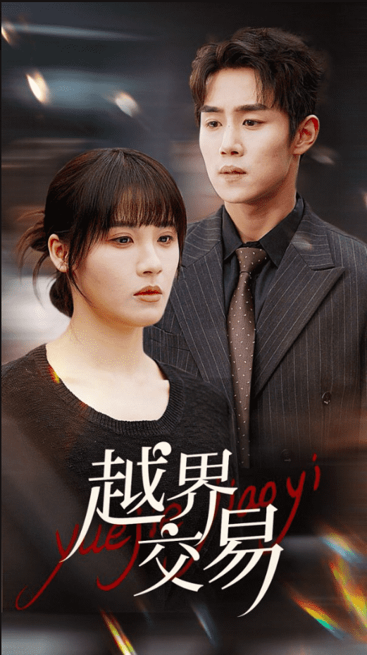 越界交易第4集