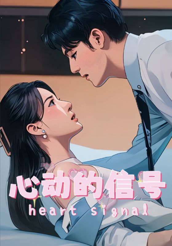 心动的信号第23集