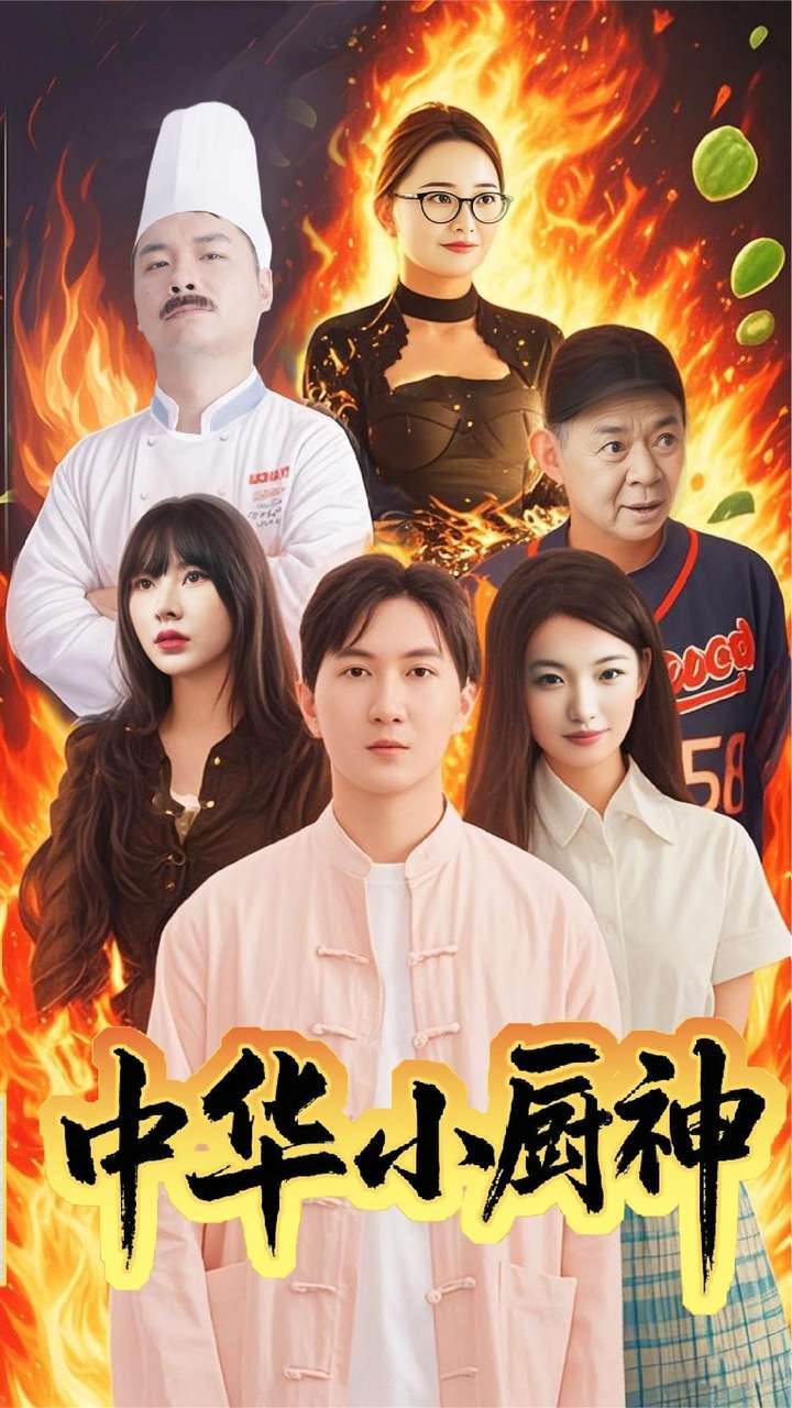 中华小厨神(全集)
