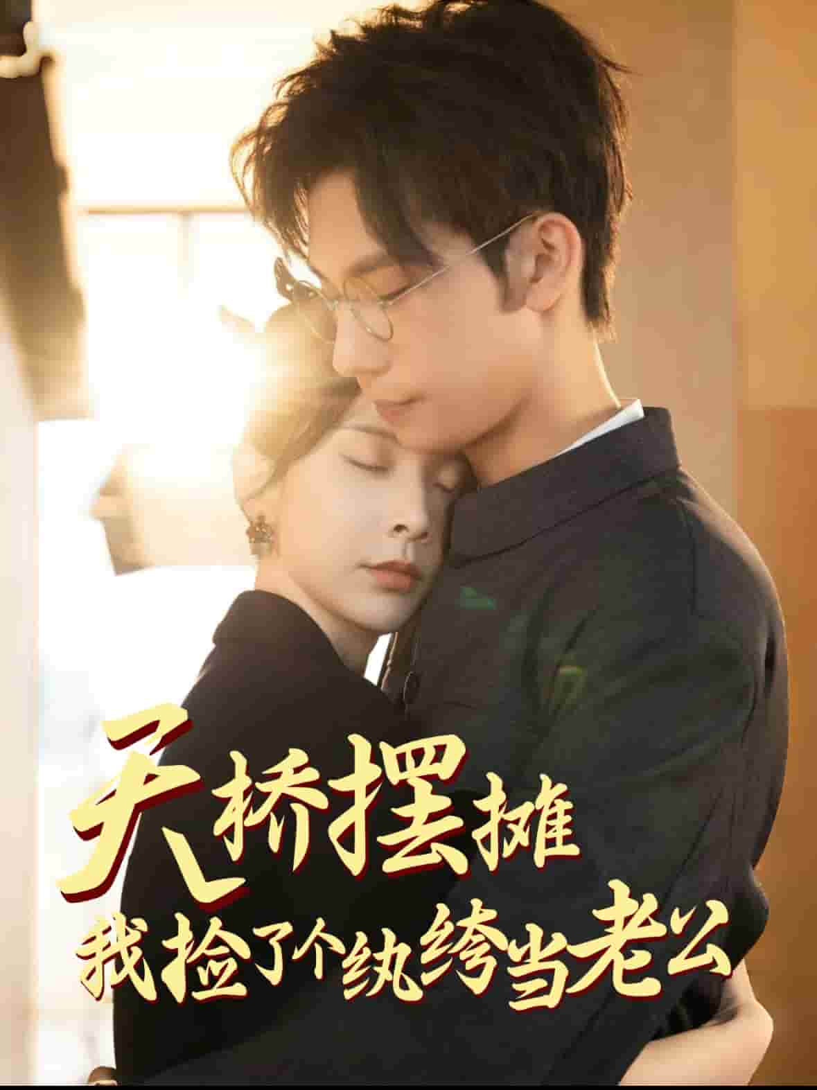 天桥摆摊，我捡了个纨绔当老公第58集
