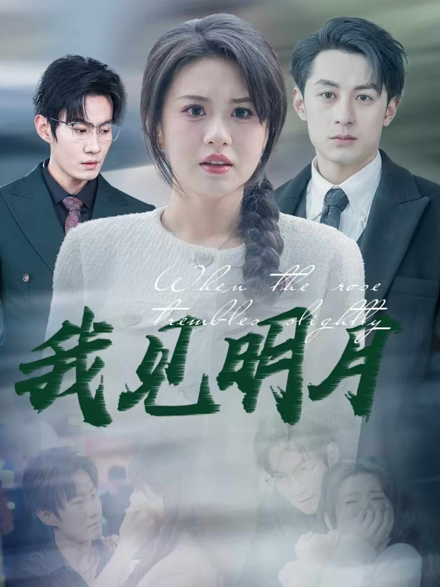 我见明月第57集
