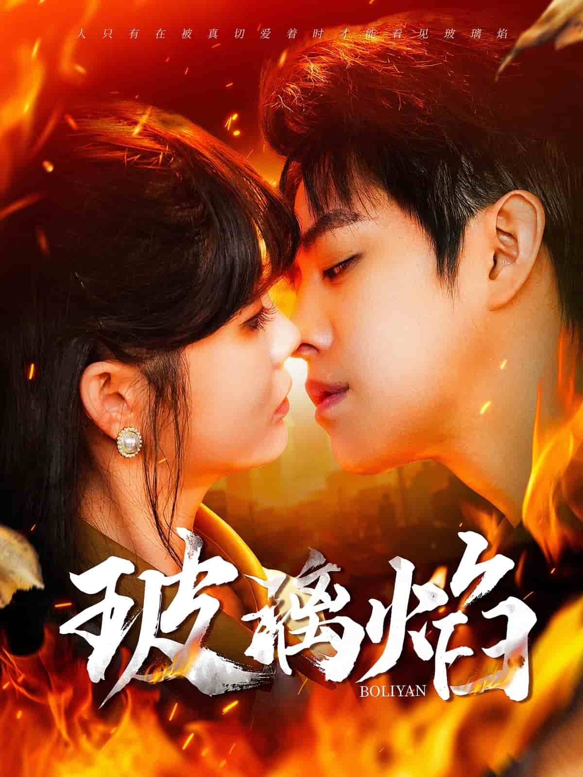 玻璃焰第101集