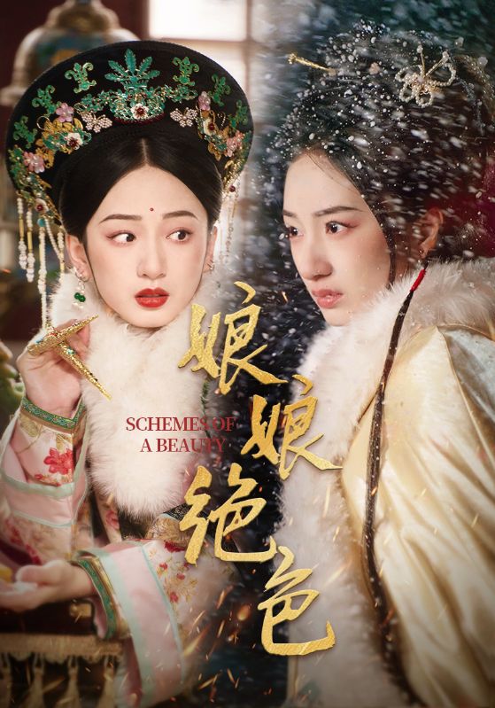 娘娘绝色第22集