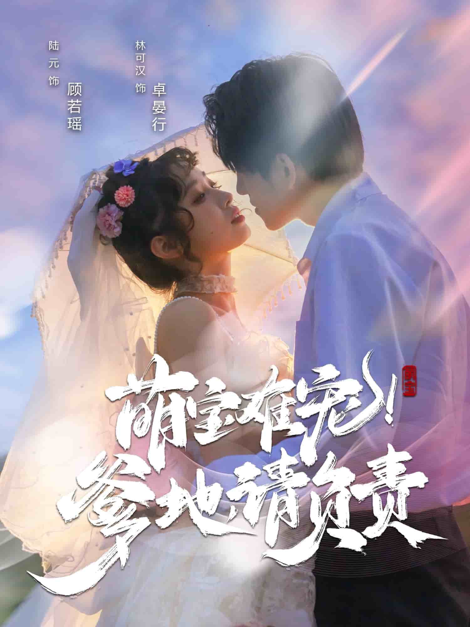 萌宝难宠！爹地请负责第45集