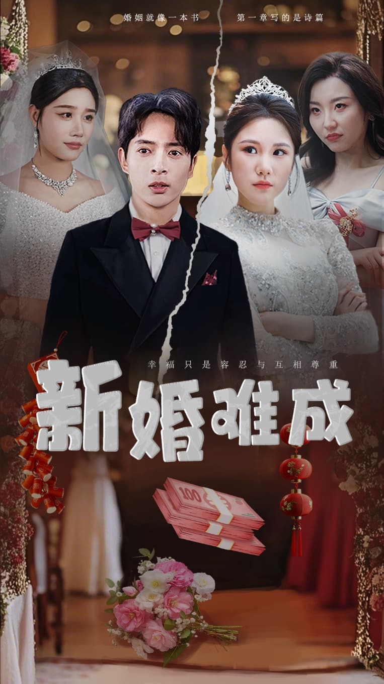 新婚难成第4集