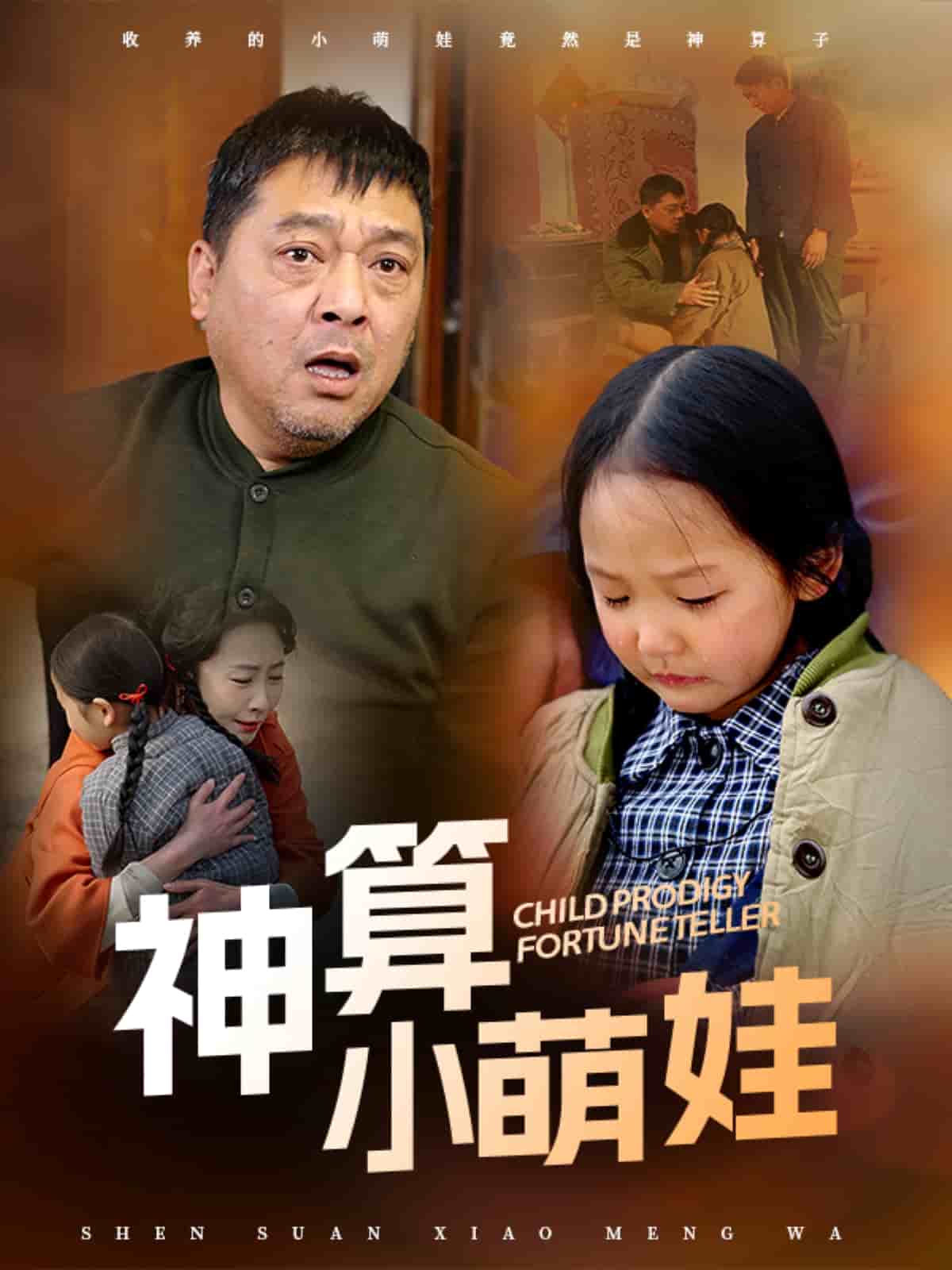 神算小萌娃第61集