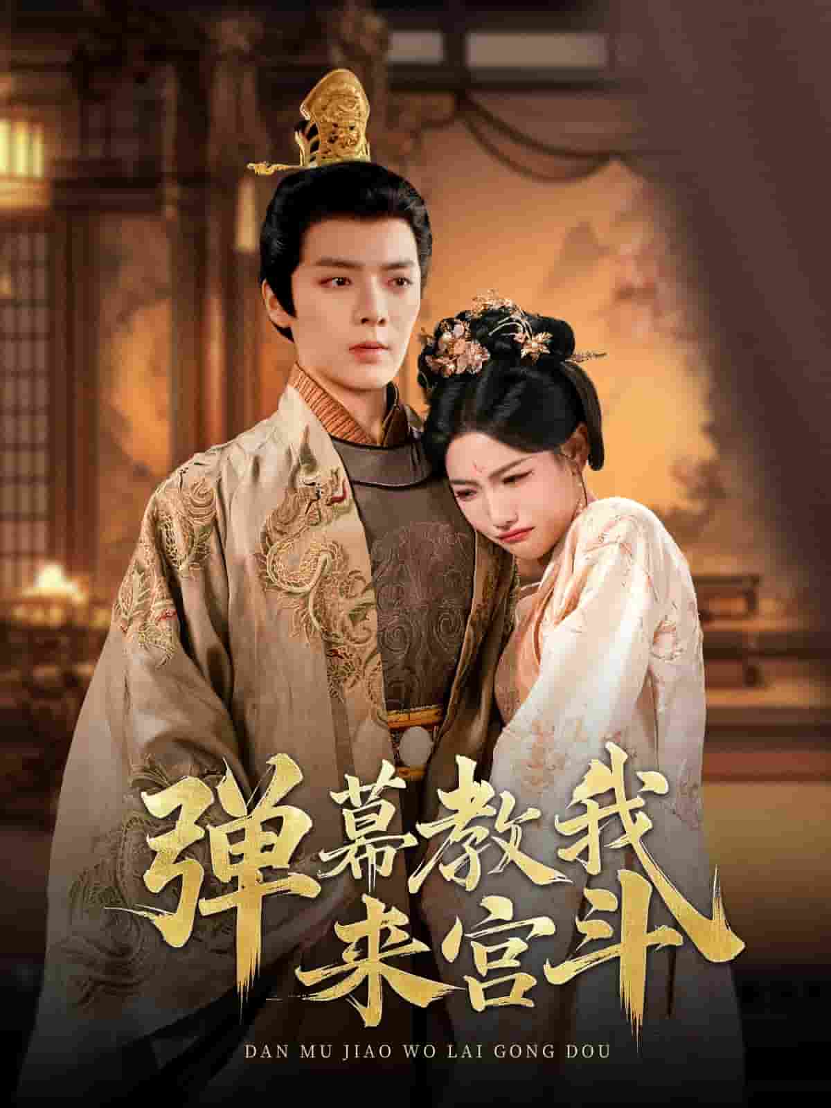 弹幕教我来宫斗第4集