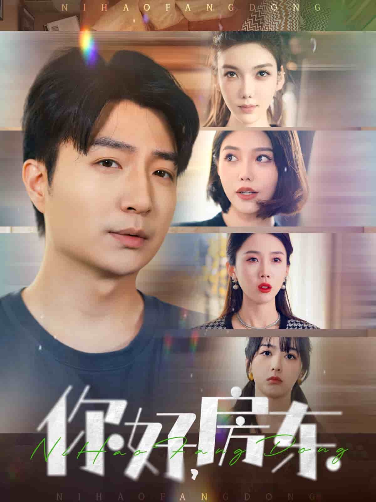 你好，房东第25集