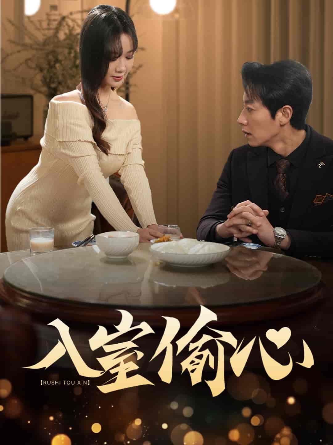 入室偷心第42集