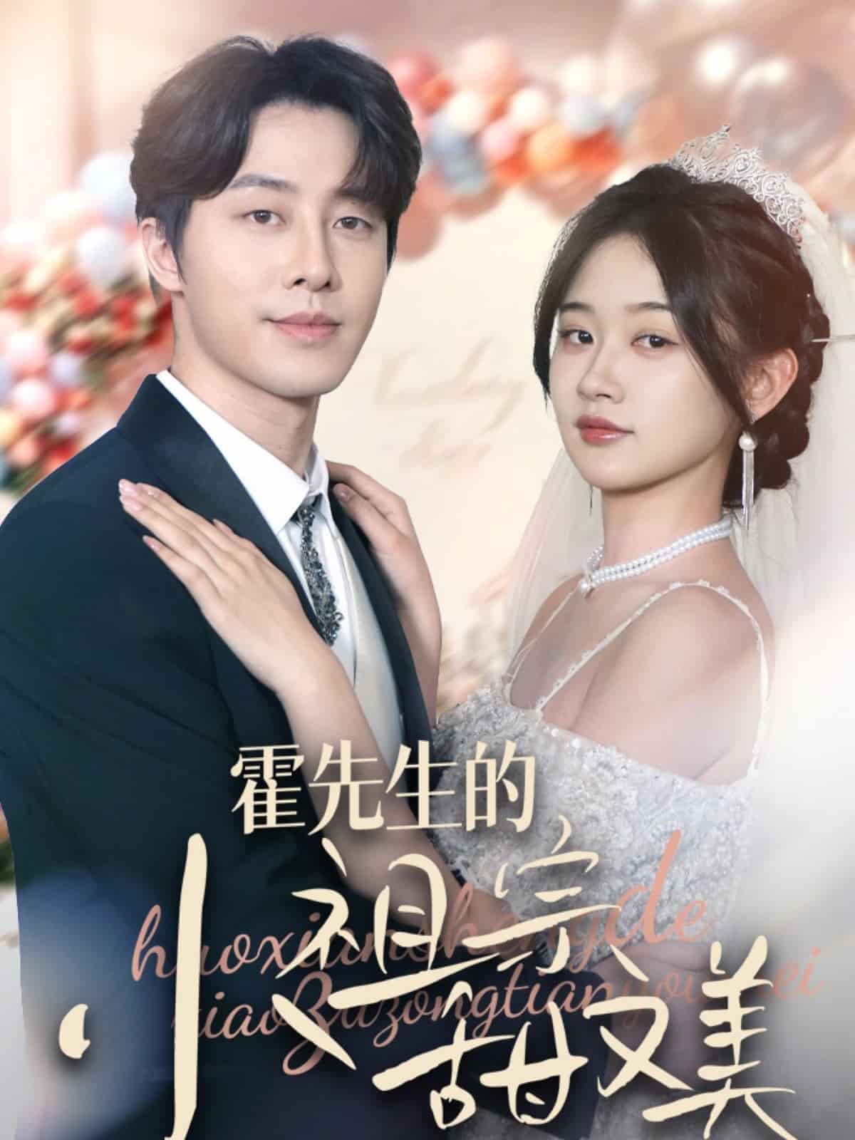 霍先生的小祖宗甜又美第78集