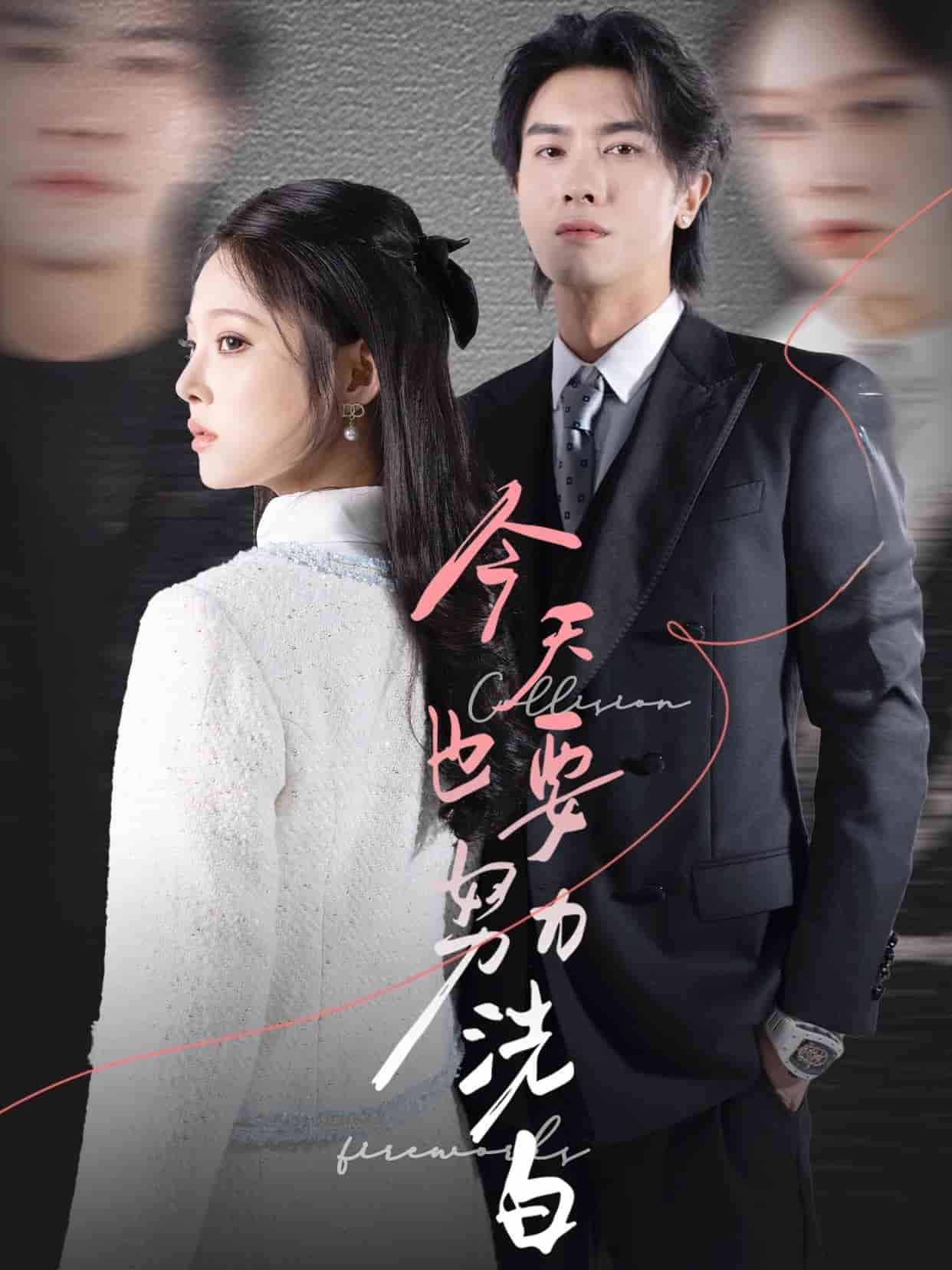 今天也要努力洗白第2集