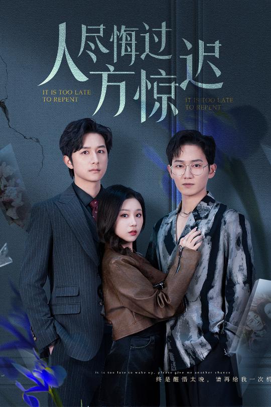 人尽悔过方惊迟第4集