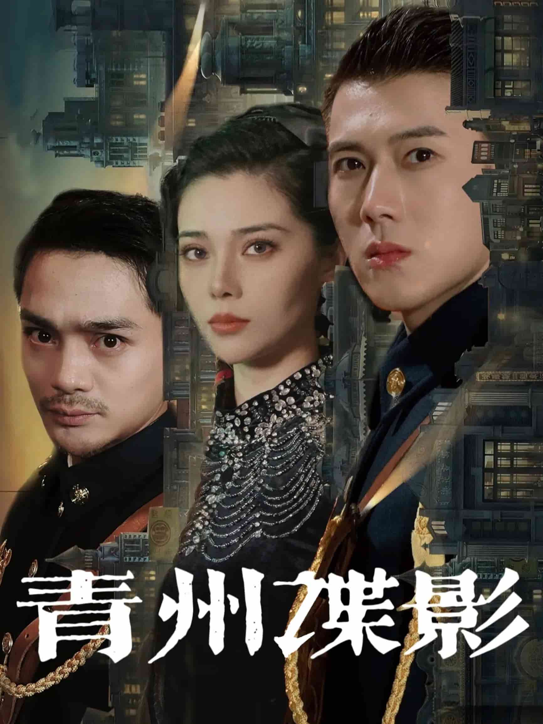 青州谍影第1集