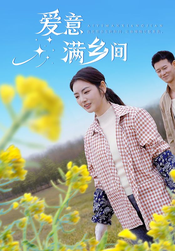 爱意满乡间第26集