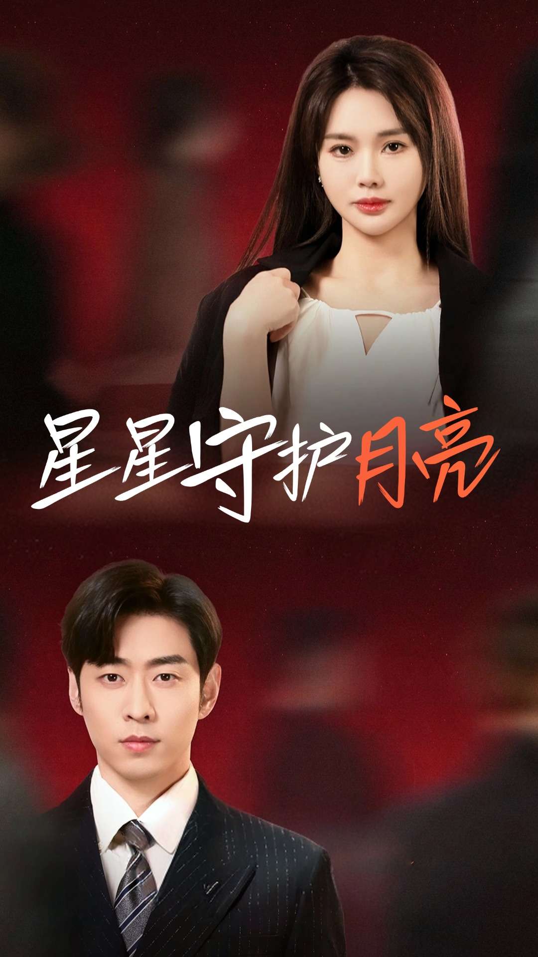 星星守护月亮第15集