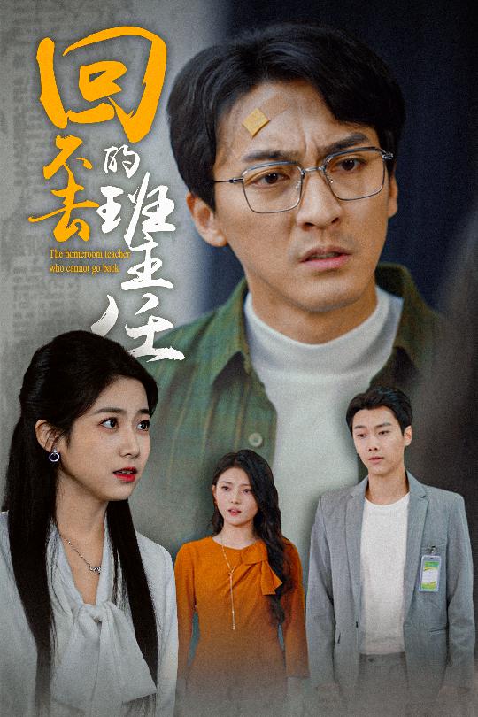 回不去的班主任第4集