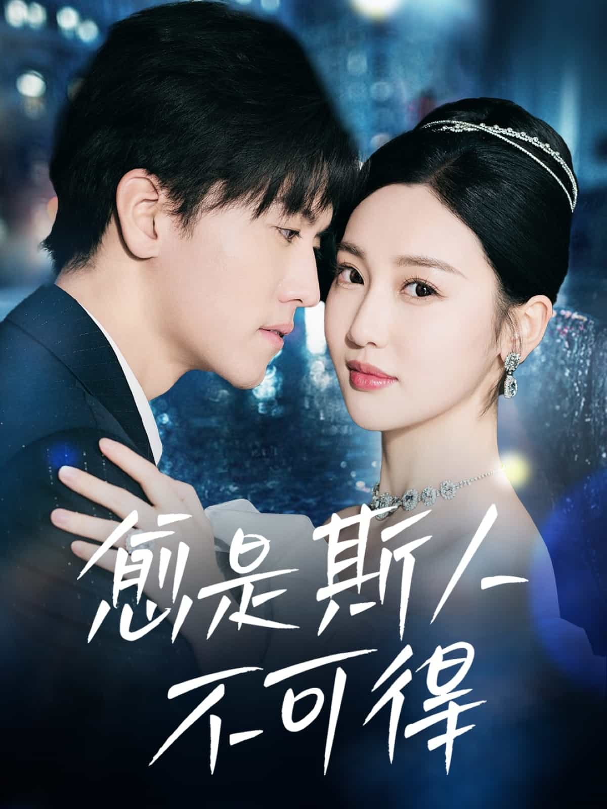 愈是斯人不可得第25集