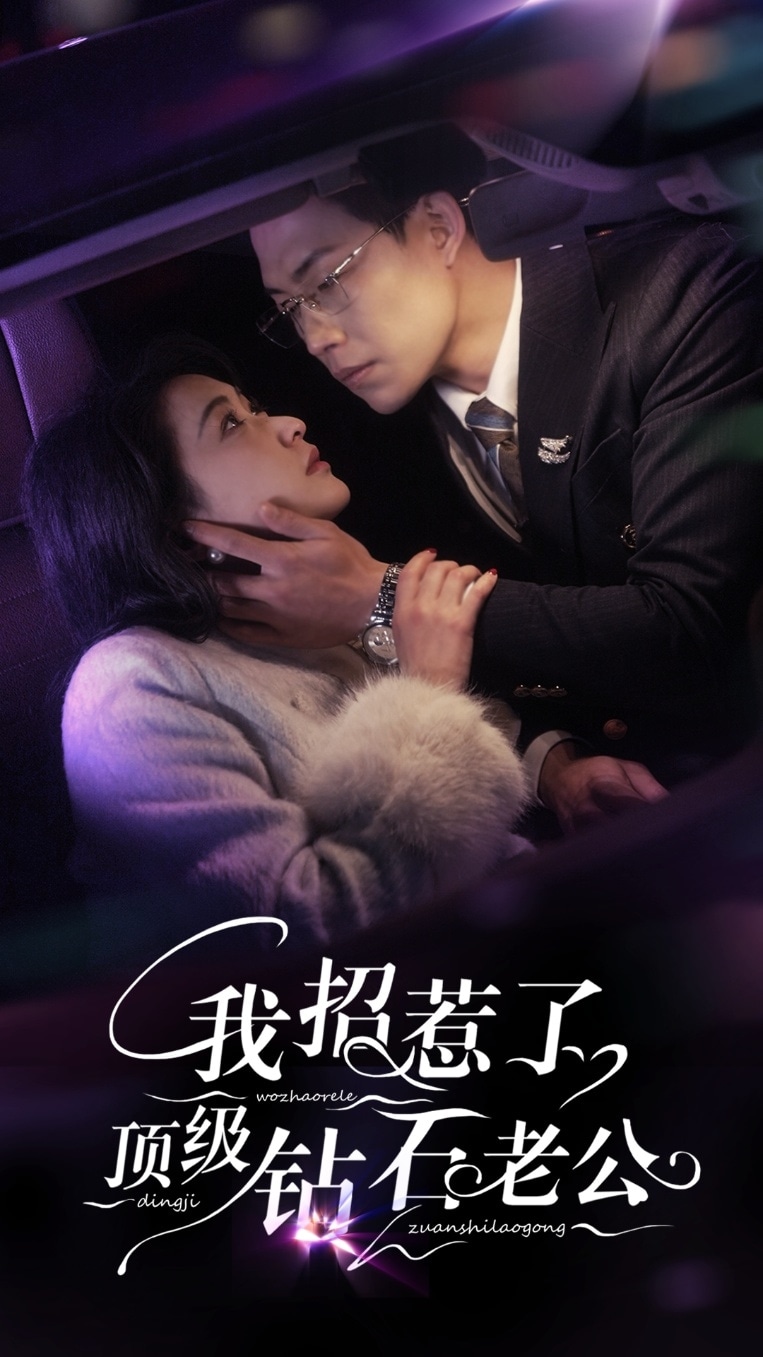 我招惹了顶级钻石老公第11集