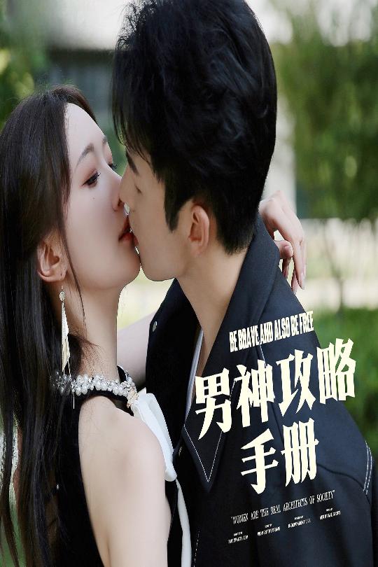 男神攻略手册第22集
