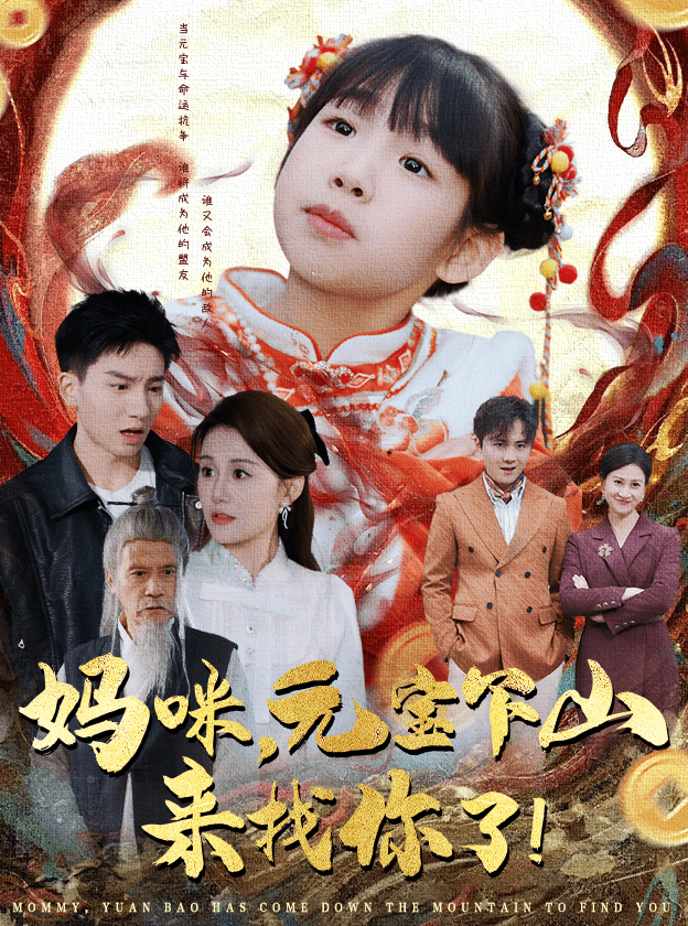 妈咪，元宝下山来找你了第1集