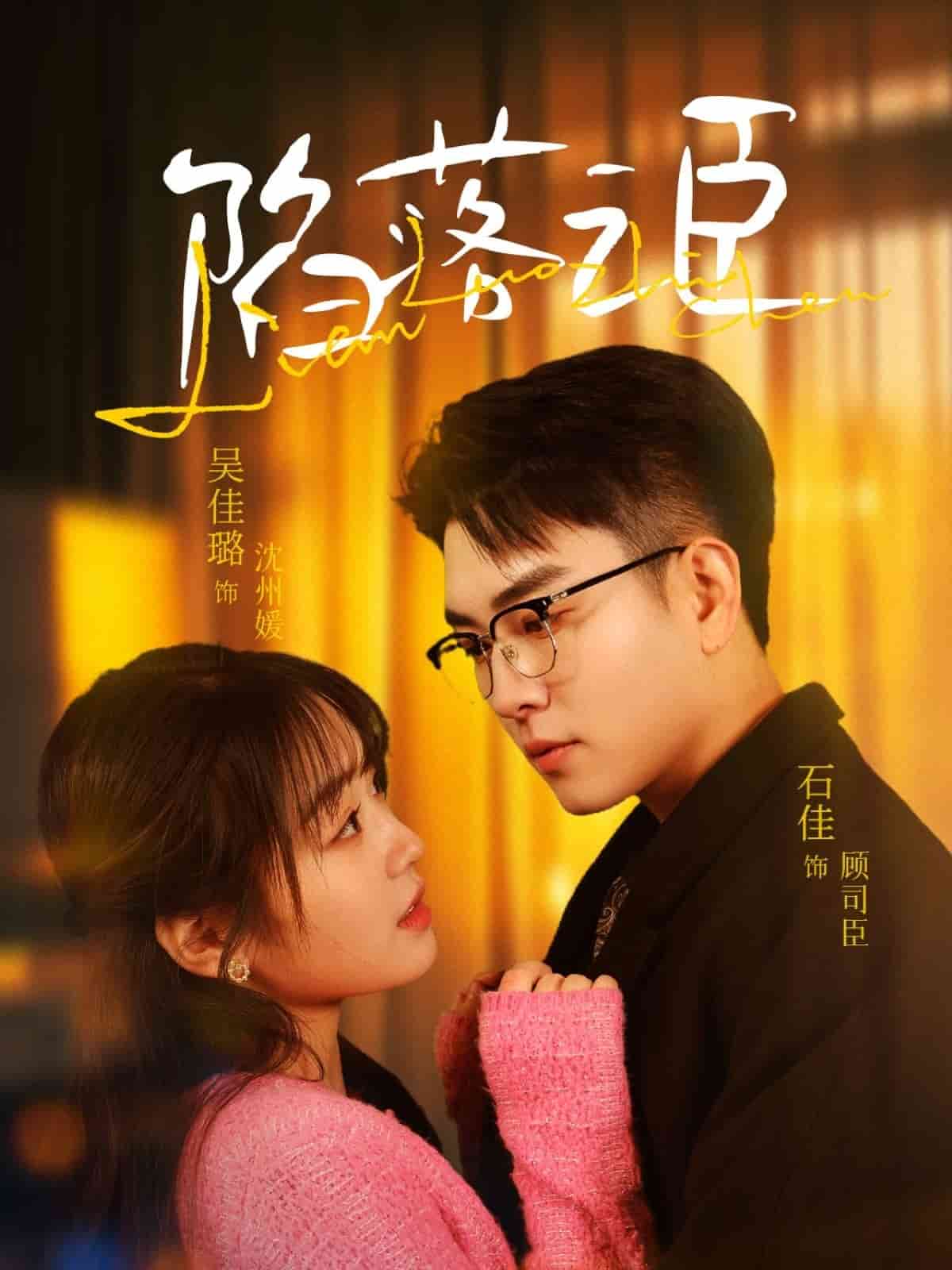 陷落之臣第62集