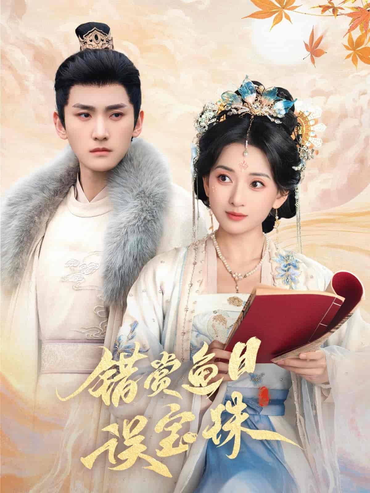 错赏鱼目误宝珠第1集