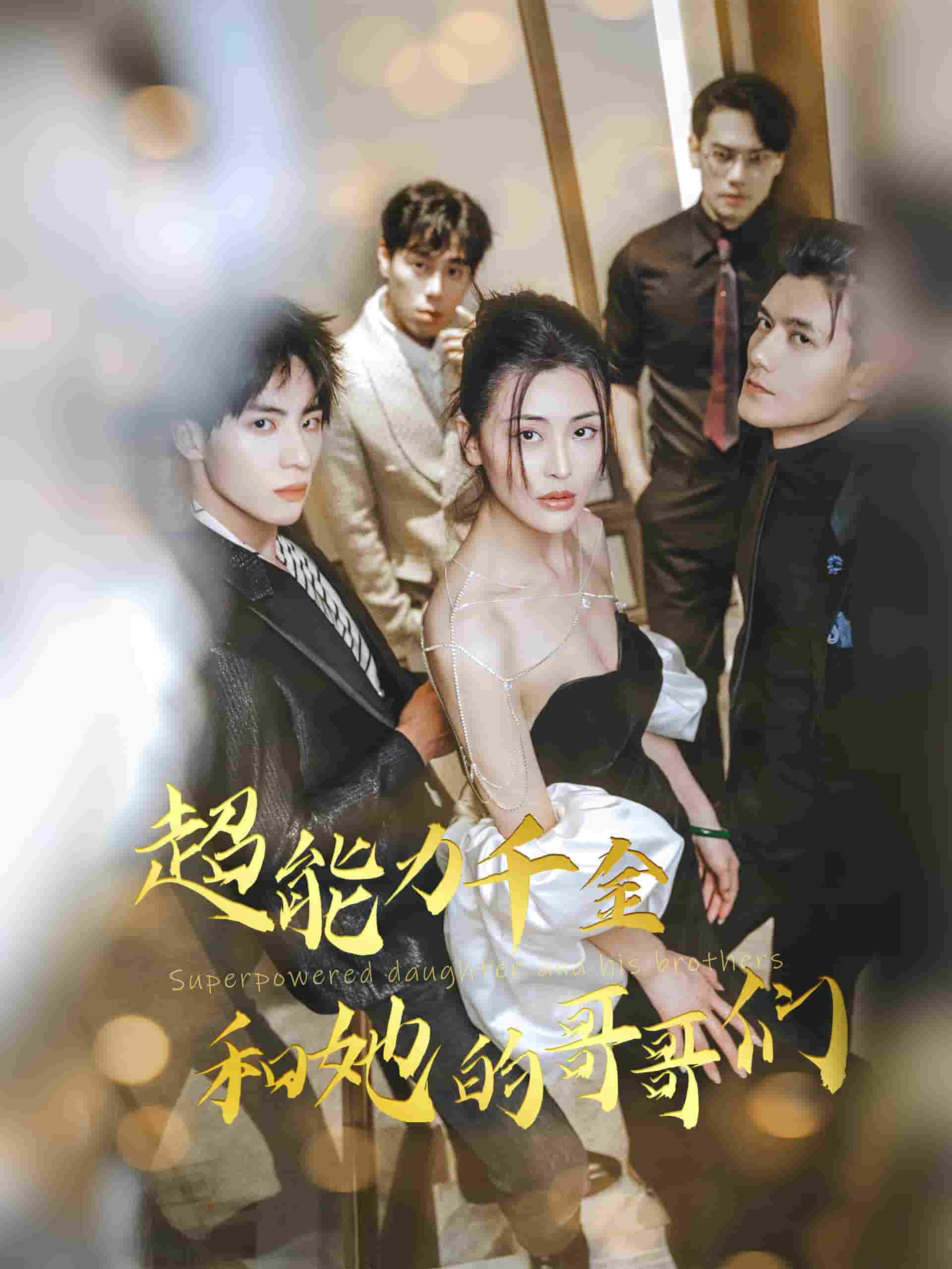 超能力千金和她的哥哥们第63集