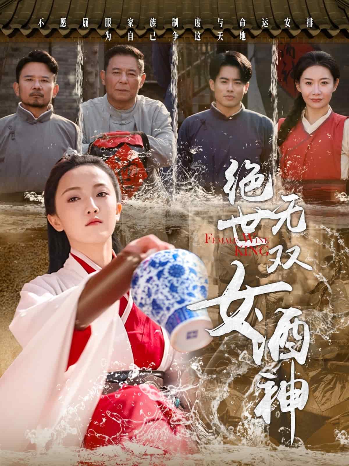 绝世无双女酒神第13集