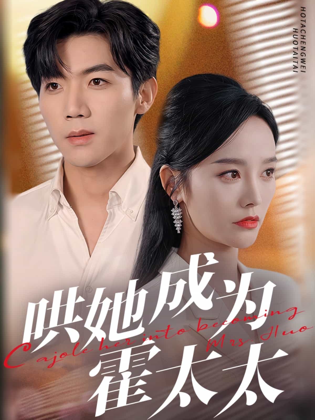 哄她成为霍太太第12集