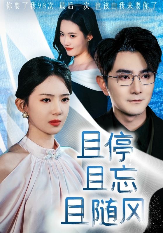且停且忘且随风第15集