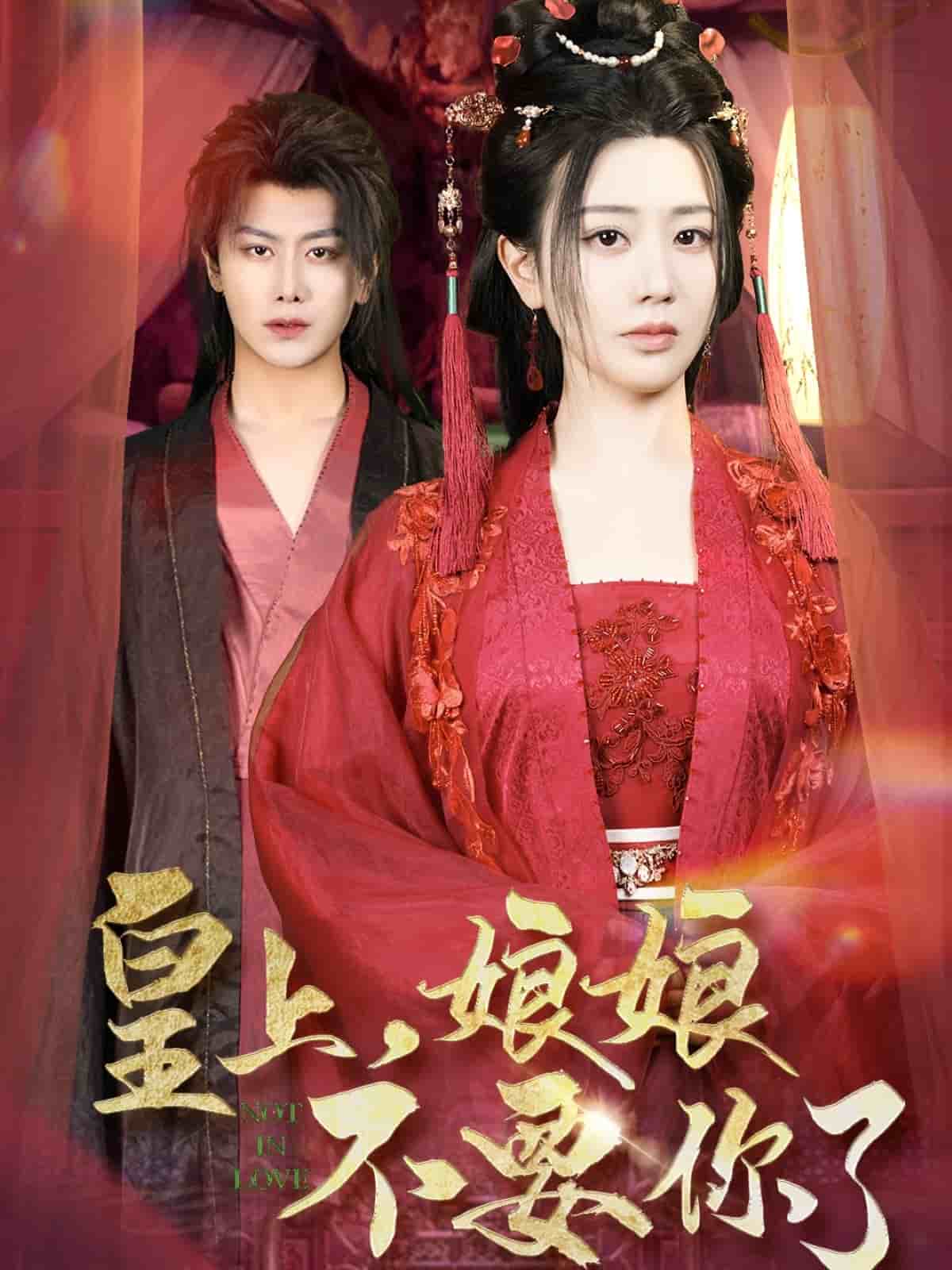 皇上，娘娘不要你了第3集