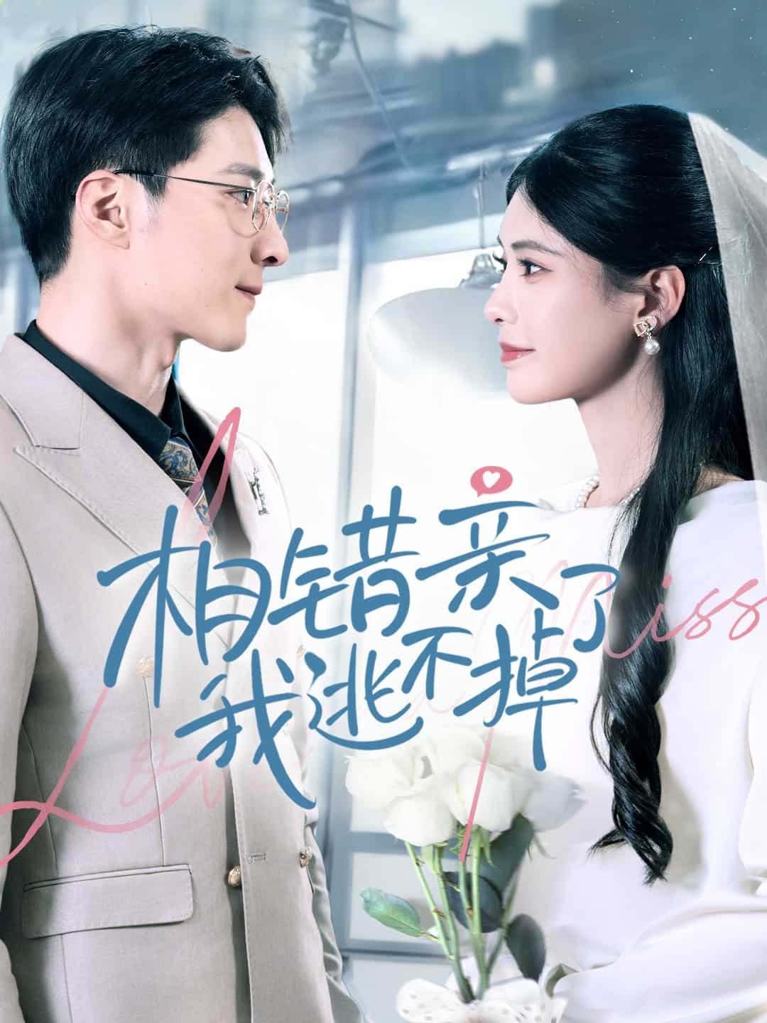 相错亲我逃不掉了第1集