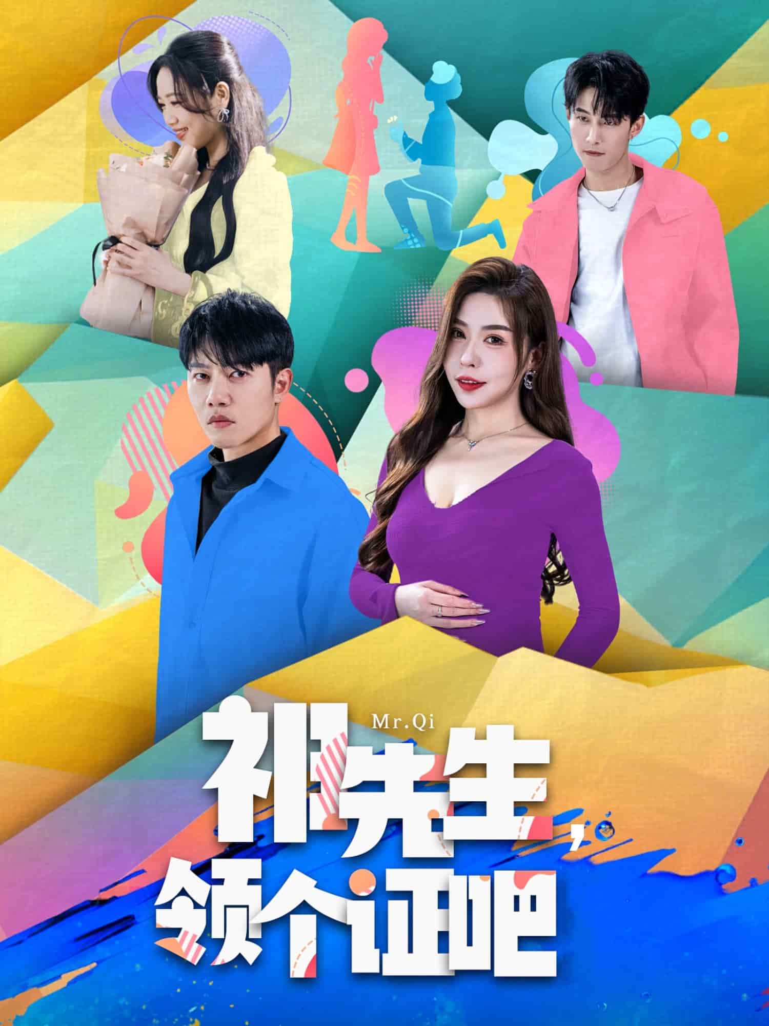 祁先生，领个证吧第23集