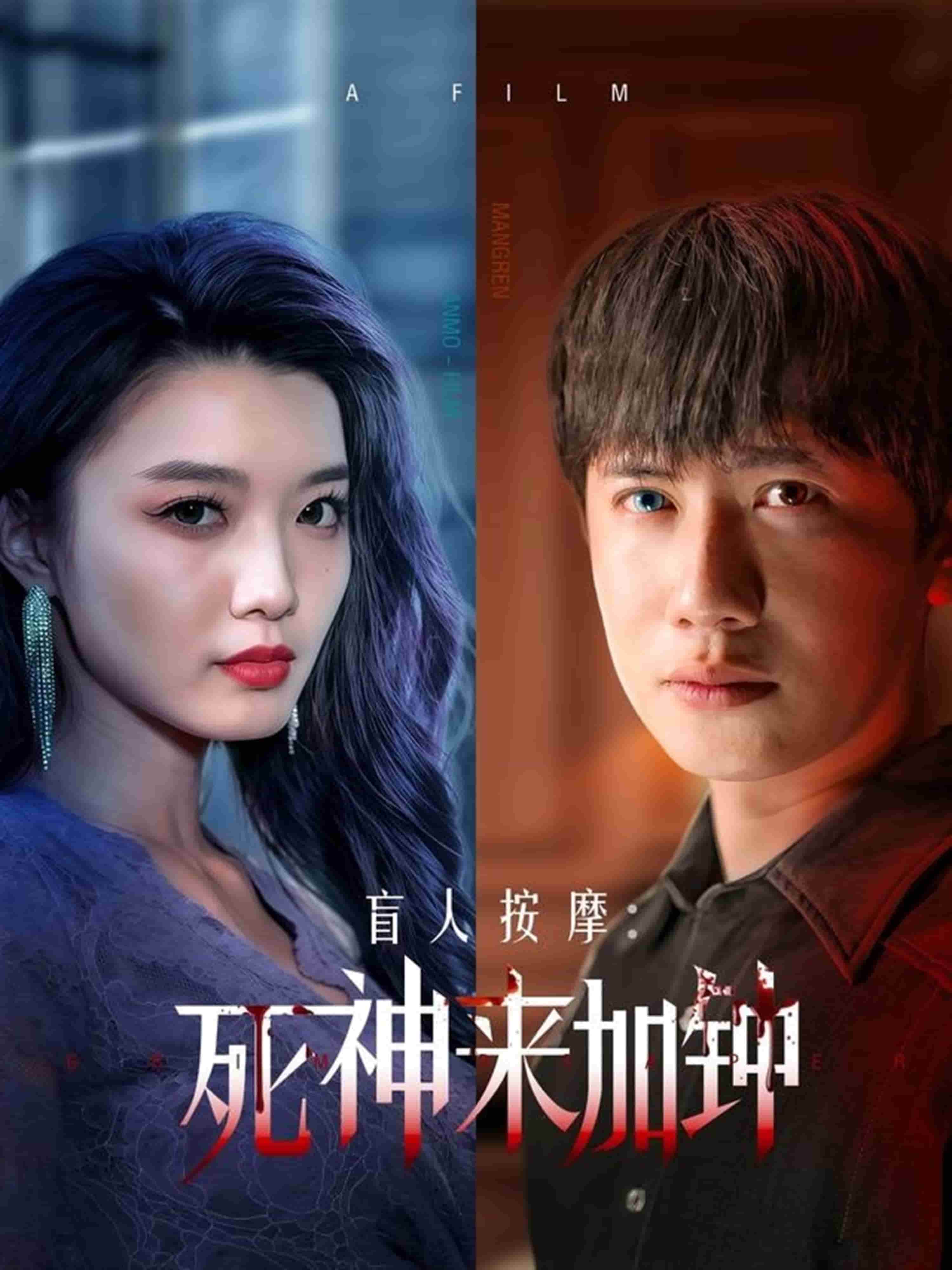 盲人按摩：死神来加钟第34集