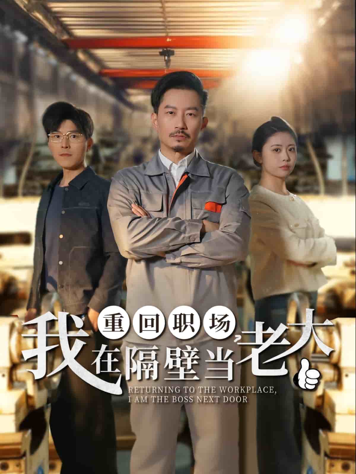 重回职场，我在隔壁当老大第42集