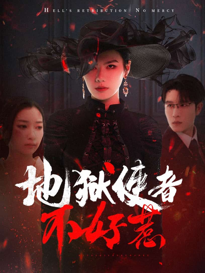 地狱使者不好惹第57集