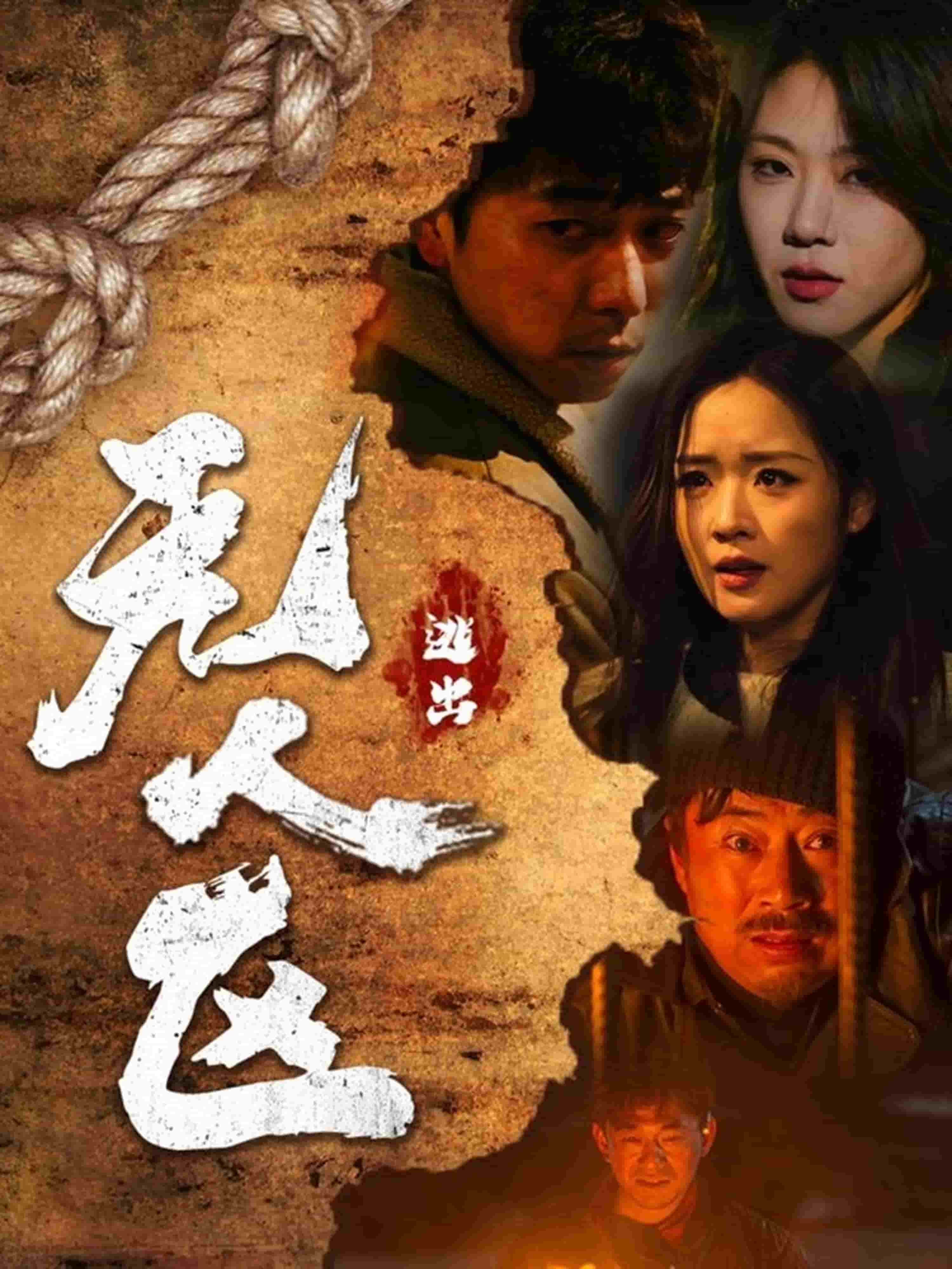 逃出无人区第15集