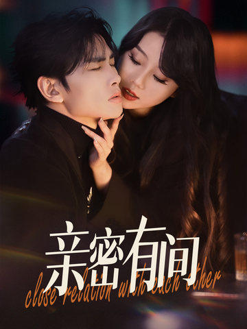 亲密有间第43集