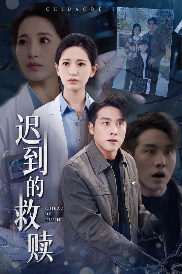 迟到的救赎第19集
