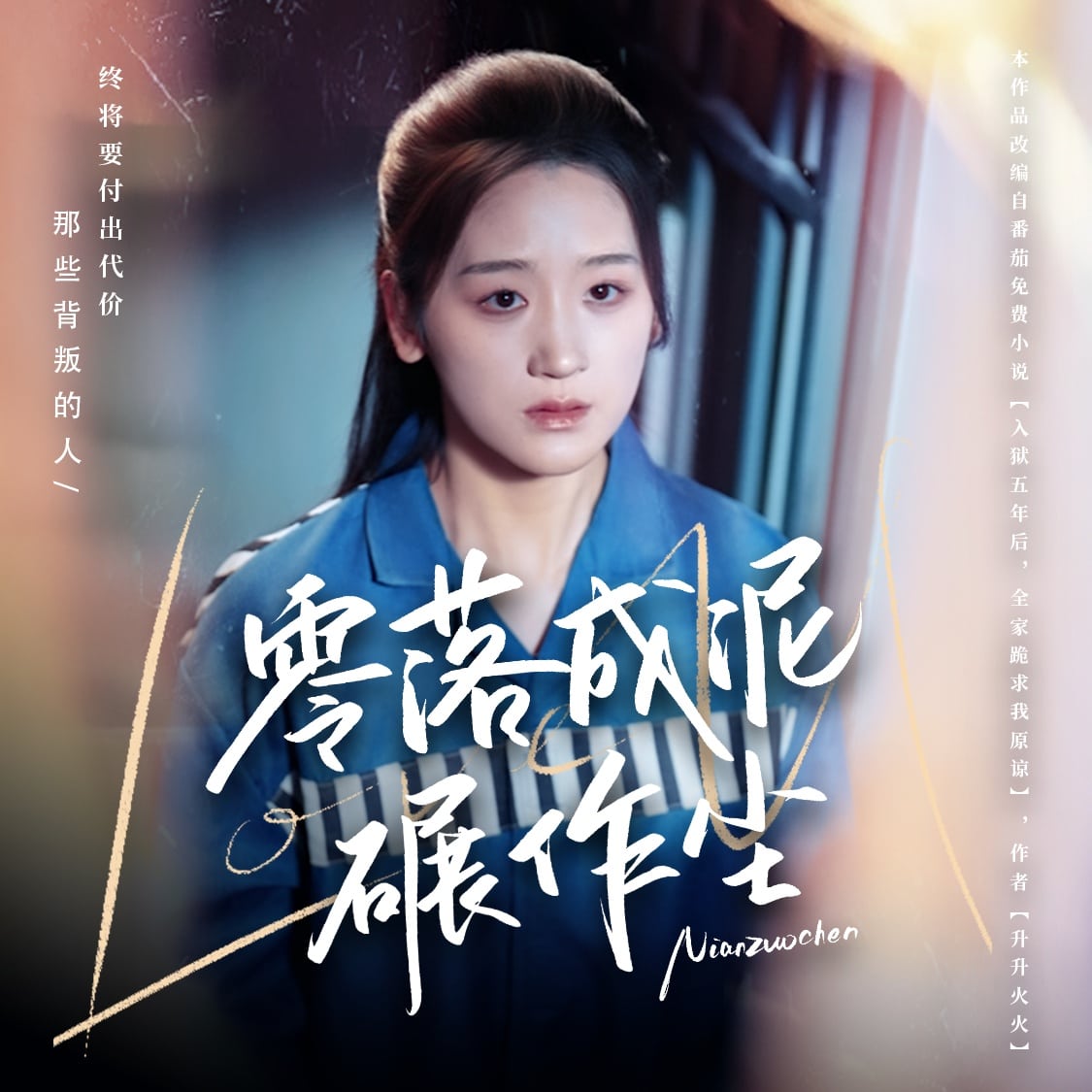 零落成泥碾作尘第17集