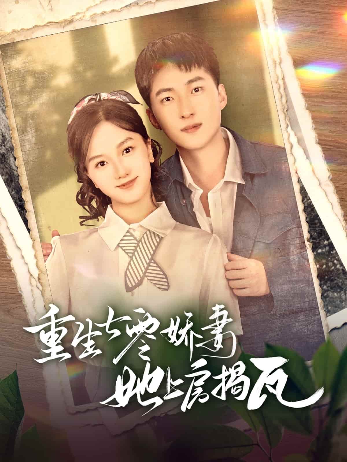 重生七零娇妻她上房揭瓦第85集