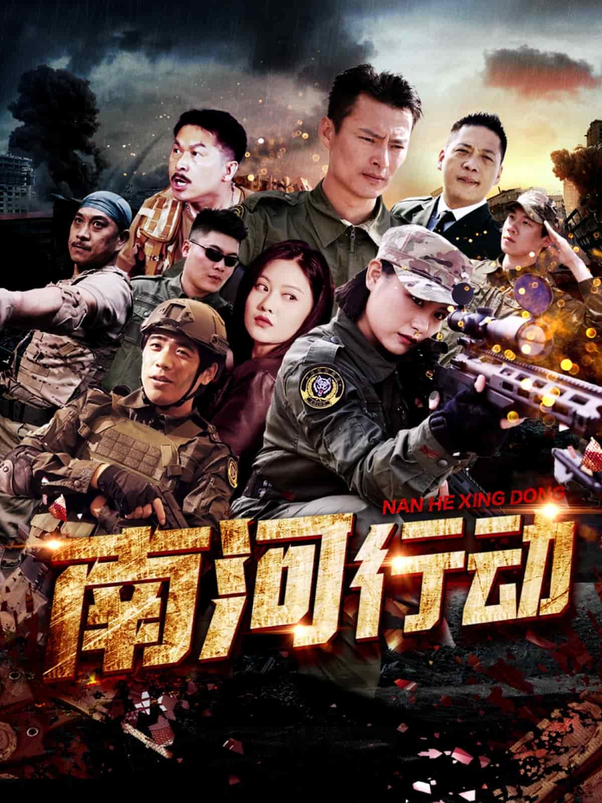 南河行动第17集