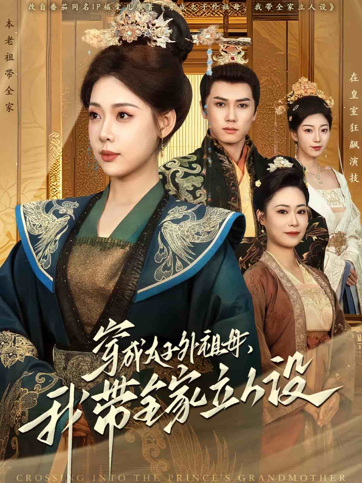 穿成太子外祖母，我带全家立人设第33集