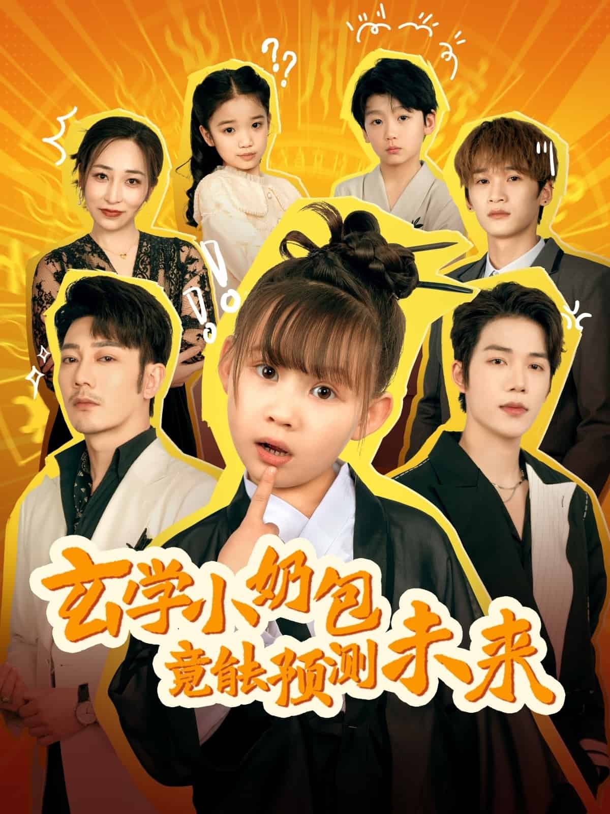 玄学小奶包竟能预测未来第35集